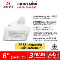 [ประกัน3ปี] Lucky Misu 6" ฝังฝ้า ดูดอากาศติดเพดาน มีเทอร์โมฟิวส์ตัดไฟอัตโนมัติ พร้อมปลั๊กเสียบใช้งาน LM15A