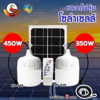 LOD ไฟแคมป์ปิ้ง หลอดตุ้มโซล่าเซลล์ รุ่น : HT-545 (450W) และ รุ่น : HT-535 (350W) ไฟตลาดนัด ไฟแคมป์ปิ้ง ไฟแม่ค้า ขายของตลาดนัดใช้ดี ไฟพกพา ไฟโซล่าเซลล์