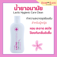 น้ำยาอนามัย กิฟฟารีน แลคติค ไฮจีนิค แคร์ คลีน ทำความสะอาดจุดซ้อนเร้น Lactic Hygienic Care Clean GIFFARINE