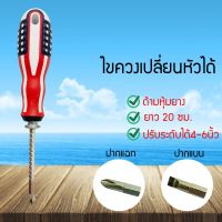 Mshop ไขควงสลับ 2IN1 ไขควง ไขควงแบน ไขควงแฉก (RGD54555) BF555D43