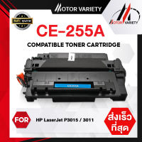 MOTOR Toner ใช้สำหรับรุ่น CE255A/CE255/255A/255 สำหรับรุ่น HP p3010/p3015/p3015d/p3015n/p3015dn/p3015x/3010/3015/M521dn/M521/M525C/M525/M525F/M525DN