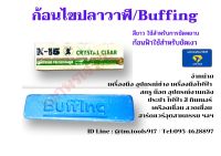 ก้อนไขปลาวาฬ/Buffing