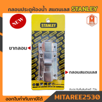 กลอน กลอนประตูห้องน้ำ สแตนเลส STANLEY (115mmx11mmx20/16)