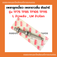 เพลาลูกเบี้ยว เพลาราวลิ้นยันม่าร์ TF75 TF85 TF105 TF115 L,LM เพลาลูกเบี้ยวยันม่าร์ เพลาราวลิ้นยันม่า เพลาราวลิ้นTF105 เพลาราวลิ้นTF75 เพลาราวลิ้นTF