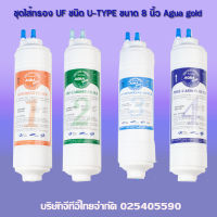 (ส่งฟรีทั่วไทย)ชุดไส้กรองชนิด 6,8 นิ้ว U-type Agua gold ระบบกรองUF (สามารถออกใบกำกับภาษีได้)