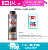 Liqui Moly Oil Smoke Stop 300ml. น้ำยาลดการสิ้นเปลืองน้ำมันและลดควันขาว