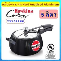 [Hard Anodized] Hawkins หม้อแรงดัน 5 ลิตร รุ่นคอนทูร่า ฺฺBlack แข็งและหนากว่า