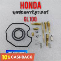 ชุดซ่อมคาร์บูเรเตอร์ gl 100 ชุดซ่อมคาร์บูเรเตอร์ honda gl 100 ชุดซ่อมคาร์บู honda gl 100 ของใหม่