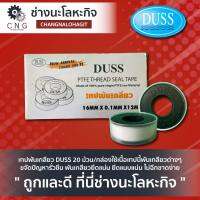 เทปพันเกลียว DUSS (แบบม้วน) ใช้เนื้อเทปนี้พันเกลียวต่างๆ ขจัดปัญหารั่วซึม พันเกลียวยึดแน่น ยึดแนบแน่น