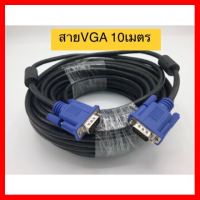 ?HOT SALE? สายVGA ความยาว10เมตร ##ทีวี กล่องรับสัญญาน กล่องทีวี กล่องดิจิตัล อิเล็แทรอนิกส์ เครื่องบันทึก กล้องวงจรปิด จานดาวเทียม AV HDMI