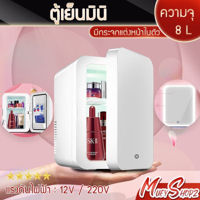 ตู้เย็นมินิ ขนาด 8L พร้อมสายชาร์จ12V/DC และ 220V ในบ้าน ตู้เย็นในรถยนต์ ตู้แช่ยา ตู้เย็นเครื่องสำอางค์ มีกระจกพร้อมไฟLED ประกัน 1 ปี สีขาว (0462)