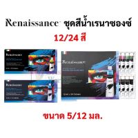 PHC8 ชุดระบายสี  สีน้ำ สีโปสเตอร์ อย่างดี Renaissance ชุดสีน้ำ 12 สี / 24 สี เกรดอาร์ทติส Water colour สีน้ำ เรเนซองส์ ขนาดบรรจุ 5 ml/หลอด 12 ml/หลอด สีน้ำหลอด สีฝุ่น สีเทียน สีชอล์ค