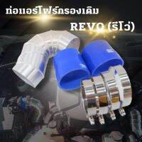 ท่อแอร์โฟร์ กรองเดิม  REVO (รีโว่) ท่ออลูมิเนียมแบบควั่น รอบเชื่อมเนี่ย ใส่ได้กับรถปี 2017-2022 ได้เลย พร้อมท่อยางเข็มขัด