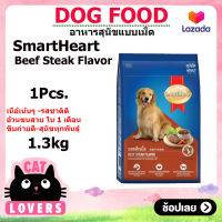 [1ถุง] SmartHeart dog food Beef Steak Flavor 1.3 kg สมาร์ทฮาร์ท รสสเต็กเนื้อ อาหารสุนัขแบบเม็ด 1.3 กิโลกรัม