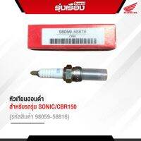 หัวเทียนฮอนด้าแท้ สำหรับรถรุ่น  SONIC/CBR150 (รหัสสินค้า98059-58816)