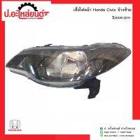 ไฟหน้ารถ ฮอนด้าซีวิค ปี2009-2011 ข้างซ้าย(Honda Civic LH) เฉพาะโคม ยี่ห้อ TYC(20-B772-A6-6B)