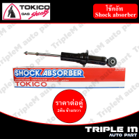 TOKICO โช๊คอัพหน้า ซ้าย/ขวา D-MAX (4x2) ปี2002-2011 (U3776) (2 ต้น ซ้าย/ขวา)**ราคาต่อคู่** *สินค้ารับประกัน 1 ปี*.