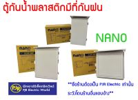 **มีขายส่ง**ตู้กันน้ำพลาสติก ตู้พลาสติก ฝาทึบ มีหลังคา เบอร์ (101W-NNP) ,(102W-NNP) ,(103W-NNP) ยี่ห้อ NANO PLUS