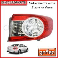 [ส่งฟรี] DEPO ไฟท้าย TOYOTA ALTIS ปี 2010 RH ข้างขวา