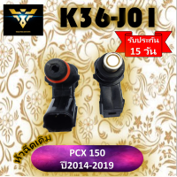 หัวฉีดเดิม งานเกรดA K36-J01 หัวฉีดเดิมสำหรับรถ PCX150 ปี2014-2019