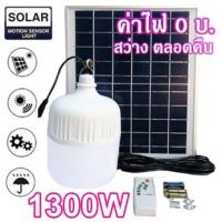 ไฟหลอดตุ้ม LED 1300W ไฟโซล่าเซล แผงโซล่าเซลล์และหลอดไฟ ไฟโซล่าเซลล์ Solar cell  ไฟพลังงานแสงอาทิตย์ Solar Light ไฟจัมโบ้