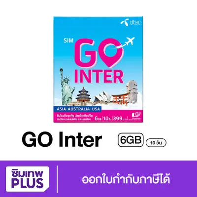 Dtac SIM GO INTER (ASIA•AUS•USA) 6GB | 10 วัน เน็ต Max Speed เที่ยวได้ทั่วเอเชีย ซิมเที่ยวต่างประเทศ #ซิมเทพ พลัส