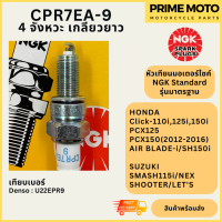 หัวเทียนมอเตอร์ไซค์ NGK เอ็นจีเค Standard CPR7EA-9 4 จังหวะ เกลียวยาว Click-i PCX125 PCX150