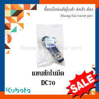 แขนชักใบมีด รถเกี่ยวข้าว รุ่น DC70 5T072-51210