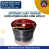 Apollo Lan Cable APL305P-M  Cat5e+Power+Sling 305M Apollo ใช้สำหรับเชื่อมต่อระบบเครือข่ายแบบสาย (LAN) แจ็คเกจ PVC ใน PE ทนแดด ทนฝน