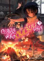 ทะลุมิติพิชิตดันเจี้ยนนรก เล่ม 3