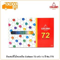 Colleen สีไม้ คอลลีน 72 แท่ง 72 สี No.775 ดินสอสี เครื่องเขียน อุปกรณ์การเรียน ศิลปะ วาดรูป ระบายสี