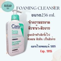 เซราวี CERAVE Foaming Cleanser โฟมทำความสะอาดผิวหน้าและผิวกาย ขนาด 236ml  ของแท้ฉลากไทย100%