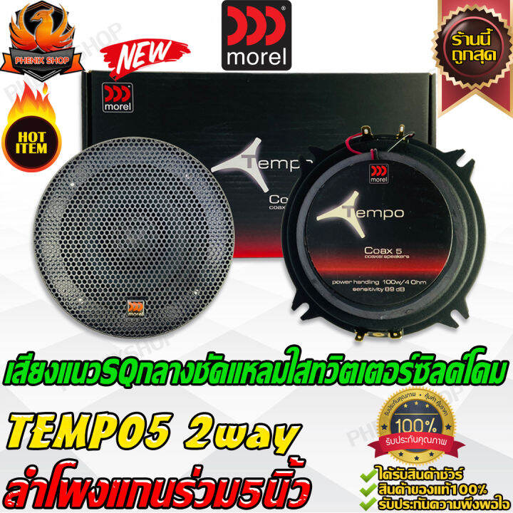 MOREL TEMPO 5 ลำโพงแกนร่วม 5นิ้ว ลําโพงกลาง เครื่องเสียงรถยนต์ ลำโพง