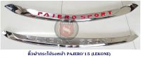 คิ้วฝากระโปรงหน้า MITSUBISHI PAJERO 2015 มิตซูบิชิ ปาเจโร่ สินค้ามี 3 แบบ ชุบล้วน ชุบโลโก้แดง ดำด้าน