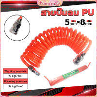 Yumi สายปั๊มลม PU 8mmx5mm แบบขดสปริง ยาว6/9/12 เมตร**หัวขายแยก** Spring trachea