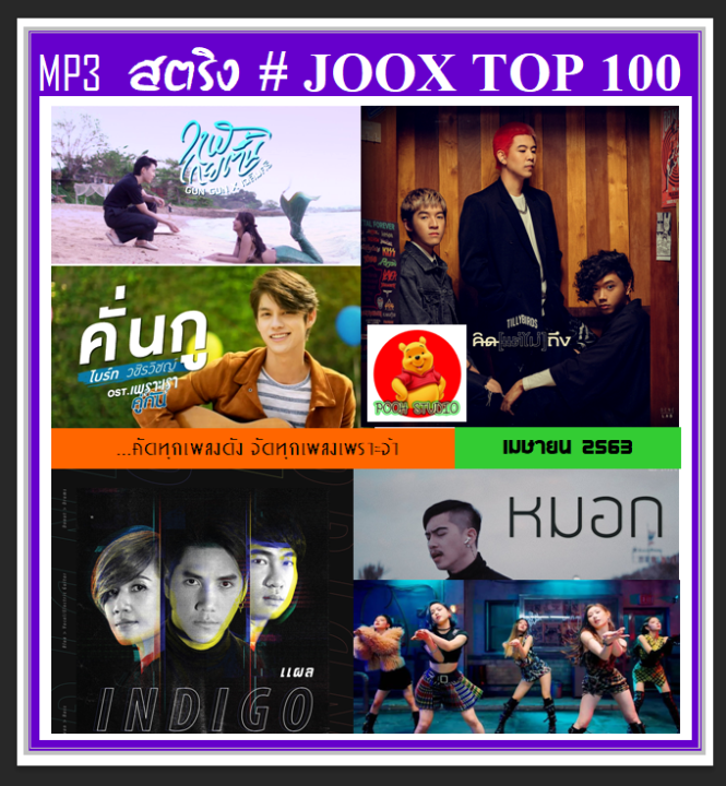 usb-cd-mp3-สตริงรวมฮิต-joox-chart-top-100-เมษายน-2563-เพลงไทย