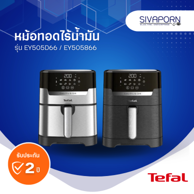 TEFAL หม้อทอดไร้น้ำมัน ระบบดิจิทัล 2in1 ทอด+ย่าง ขนาด 4.2 ลิตร รุ่น EY505D66 สีเงิน / EY505866 สีเทาดำ