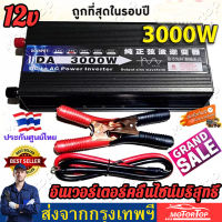 DC 12V to AC 220V  Inverter3000W pure sine wave 12V อินเวอร์เตอร์เพียวซายเวฟ DA inverter พร้อมส่ง