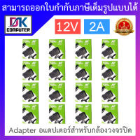 NT Adapter (Adaptor) อะแดปเตอร์สำหรับกล้องวงจรปิด 12V 2A จำนวน 16 ตัว BY DKCOMPUTER