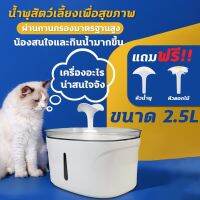 น้ำพุสัตว์เลี้ยง น้ำพุแมว 2.5L น้ำพุให้น้ำดื่มสัตว์เลี้ยงอัตโนมัต (เกรดA วัสดุคุณภาพสูง) น้ำพุแมว ถังให้น้ำสัตว์เลี้ยง