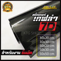 สติ๊กเกอร์ เคฟล่า 7D สีดำเงา  Sticker Kevlar 7D สำหรับตกแต่ง รถยนต์ รถจักรยานยนต์ **สำหรับงานขนาดเล็ก**