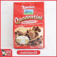 Loacker Quadratini เวเฟอร์ชิ้นเล็กสอดไส้ครีมเฮเซลนัด***250กรัม***