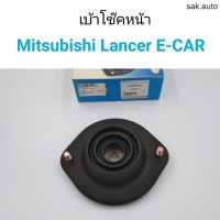 เบ้าโช๊คหน้า Mitsubishi Lancer E-Car อะไหล่รถยนต์