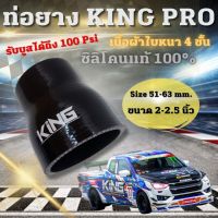 ท่อยางอินเตอร์ ท่อยาง King Pro ขนาด 51-63 mm. (2-2.5 นิ้ว) ท่อยางลดขนาด ผ้าใบสานหนา 4 ชั้น รองรับบูสได้ถึง100 Psi ทนความร้อนได้ดี