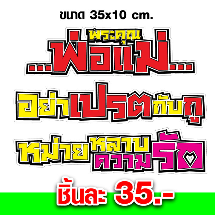 สติกเกอร์-แต่งรถ-ซิ่ง-สติ๊กเกอร์-คำกวน-35x10-ซม-ติดรถ-สติกเกอร์แผ่นใหญ่-ติดกระบะ-รถยนต์