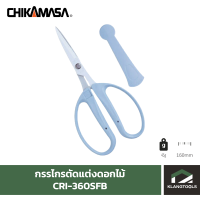 กรรไกรตัดแต่งดอกไม้ CHIKAMASA CRI-360