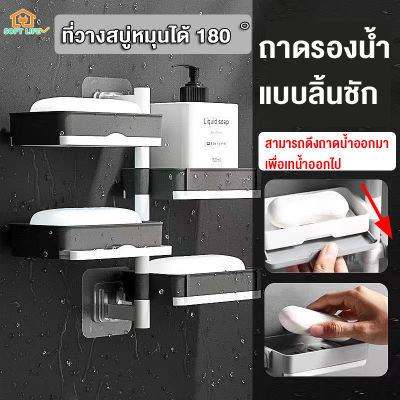 Soap box ที่วางสบู่ ผนัง 2ชั้น/ 3ชั้น หมุนได้ 180 องศา กล่องวางสบู่ ติดผนัง ชั้นวางของติดผนัง ชั้นวางสบู่ ป้องกันไม่ให้แบคทีเรียเติบโต