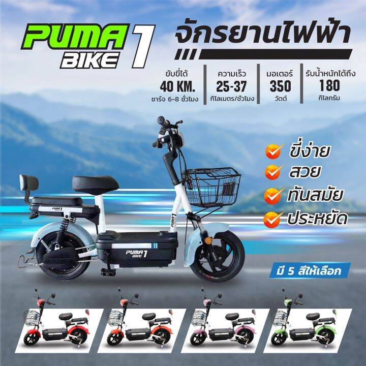 infosat-จักรยานไฟฟ้ารุ่น-puma-1