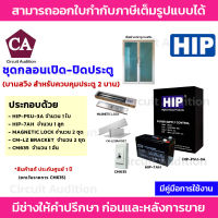 HIP ชุดแม่เหล็กไฟฟ้า สำหรับประตู (บานสวิง) ตู้ 3A