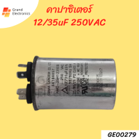 คาปาซิเตอร์แอร์ 12/35uf 250VAC แคปรันแอร์ อะไหล่แอร์